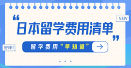 宜城日本留学费用清单