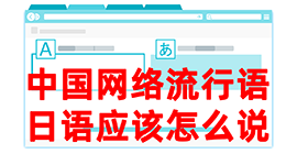 宜城去日本留学，怎么教日本人说中国网络流行语？