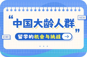 宜城中国大龄人群出国留学：机会与挑战